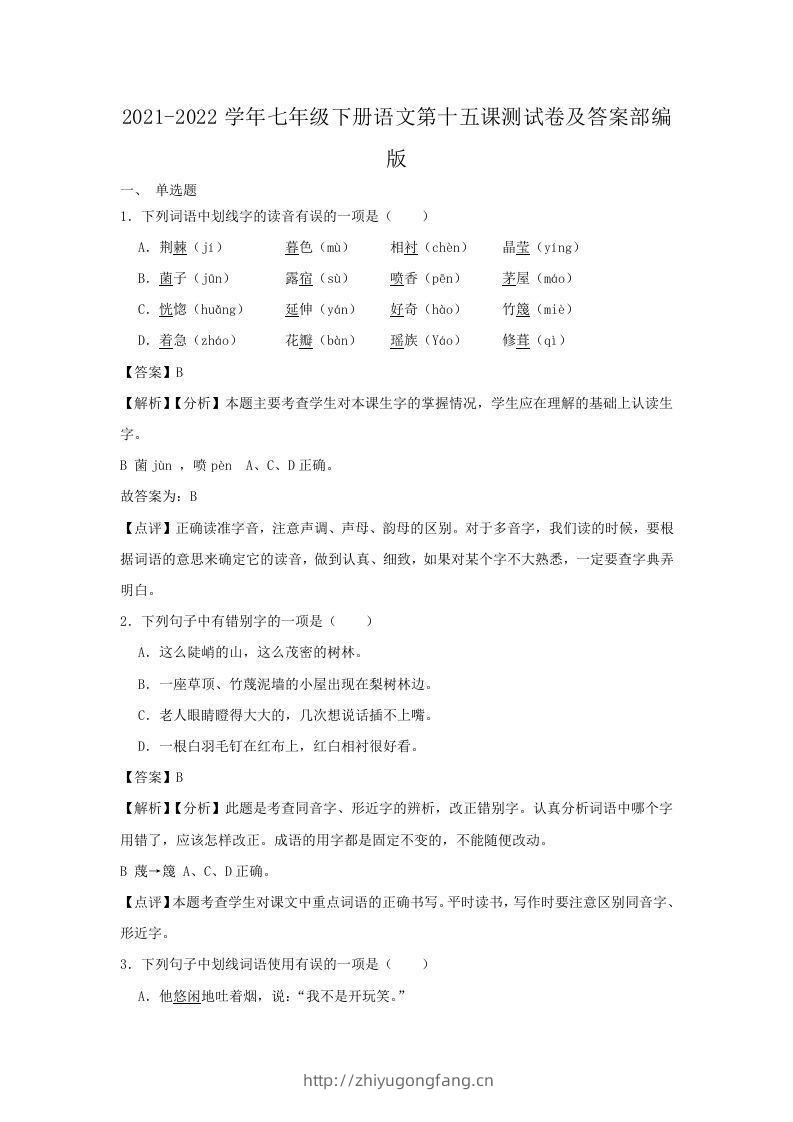 2021-2022学年七年级下册语文第十五课测试卷及答案部编版(Word版)-学习资料站