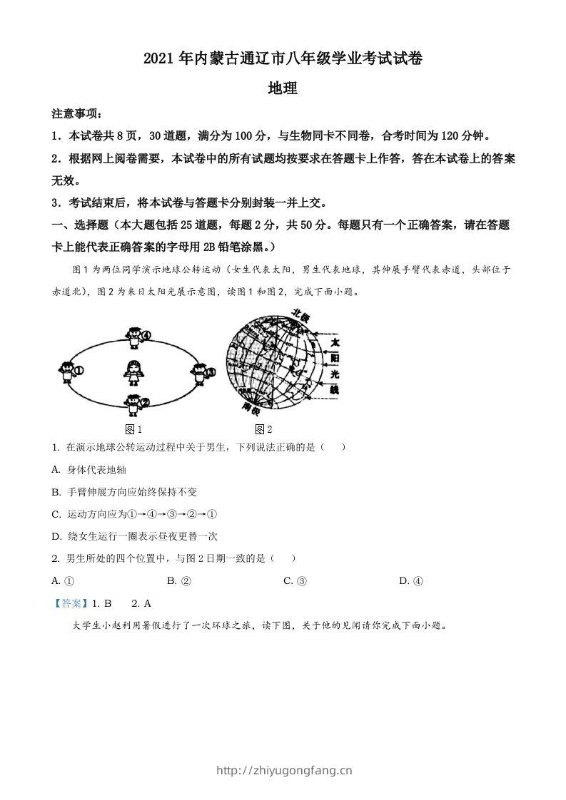 内蒙古自治区通辽市2021年中考地理真题-学习资料站