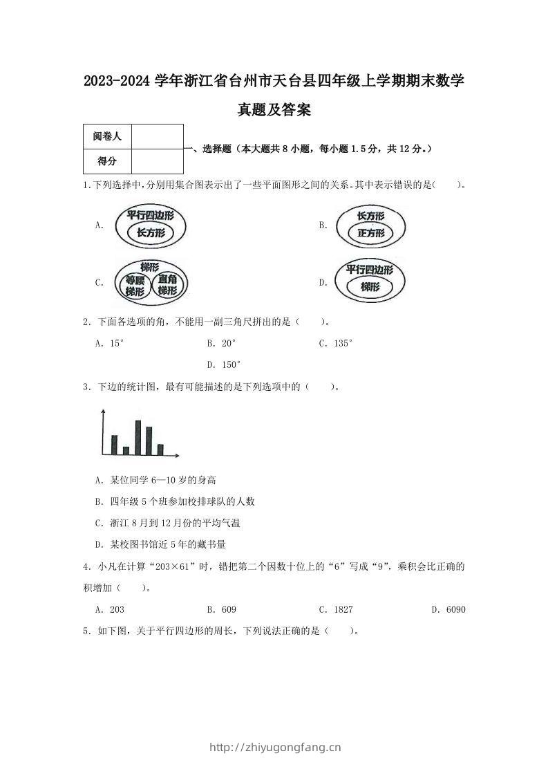 2023-2024学年浙江省台州市天台县四年级上学期期末数学真题及答案(Word版)-学习资料站