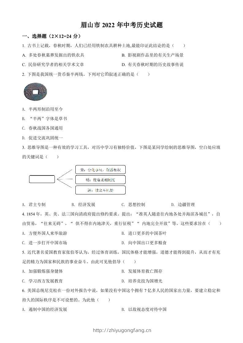 2022年四川省眉山市中考历史真题（空白卷）-学习资料站