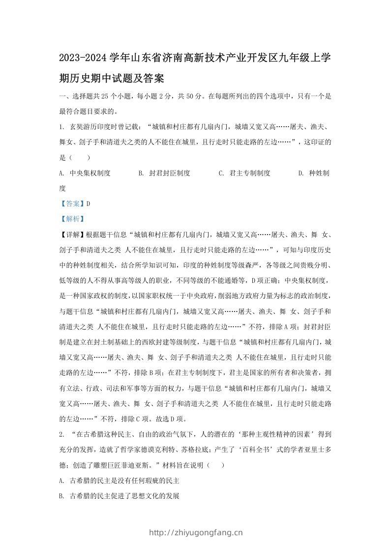 2023-2024学年山东省济南高新技术产业开发区九年级上学期历史期中试题及答案(Word版)-学习资料站
