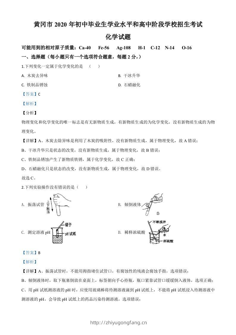 湖北省黄冈市2020年中考化学试题（含答案）-学习资料站