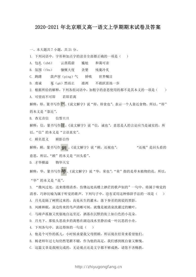 2020-2021年北京顺义高一语文上学期期末试卷及答案(Word版)-学习资料站