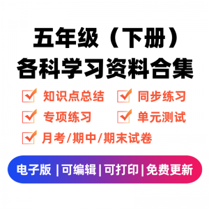 五年级（下册）各科学习资料合集-学习资料站
