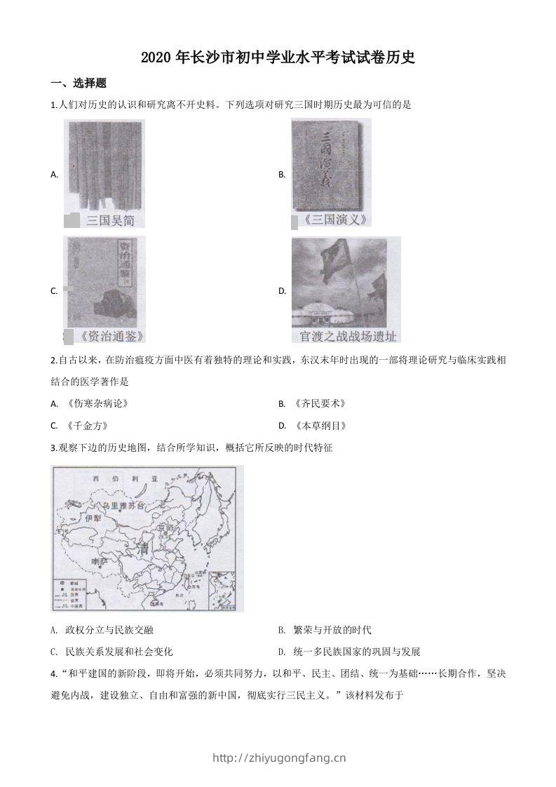湖南省长沙市2020年中考历史试题（空白卷）-学习资料站
