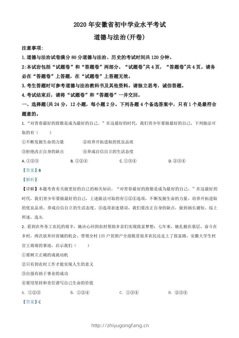 安徽省2020年中考道德与法治试题（含答案）-学习资料站
