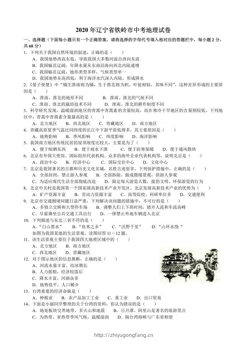 2020年辽宁省铁岭市中考地理试题（含答案）-学习资料站