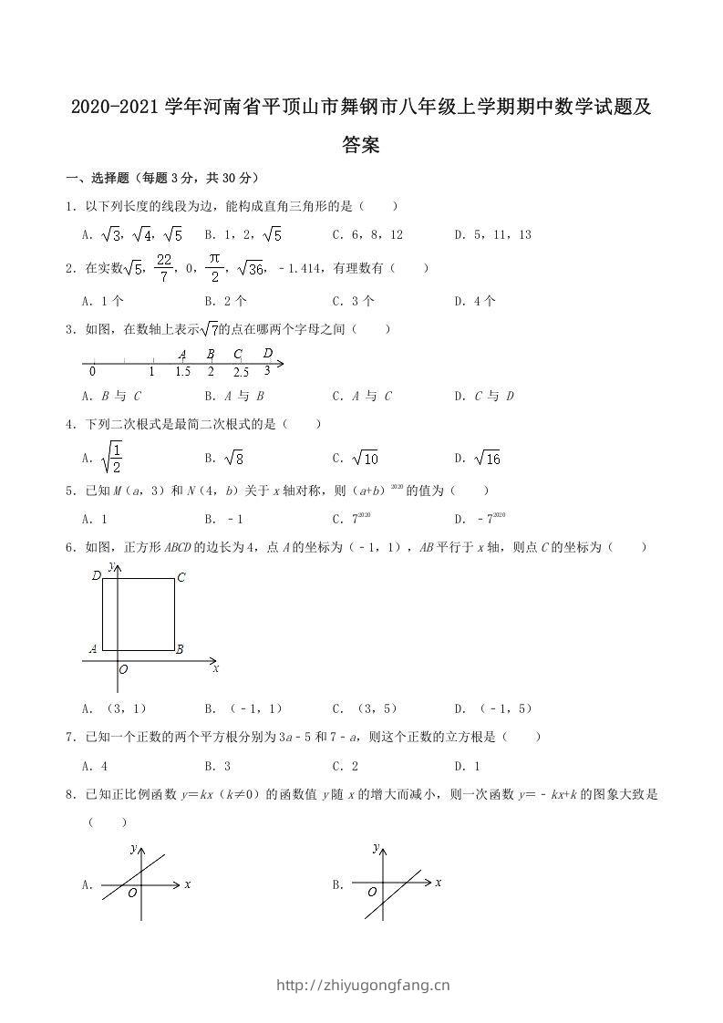 2020-2021学年河南省平顶山市舞钢市八年级上学期期中数学试题及答案(Word版)-学习资料站
