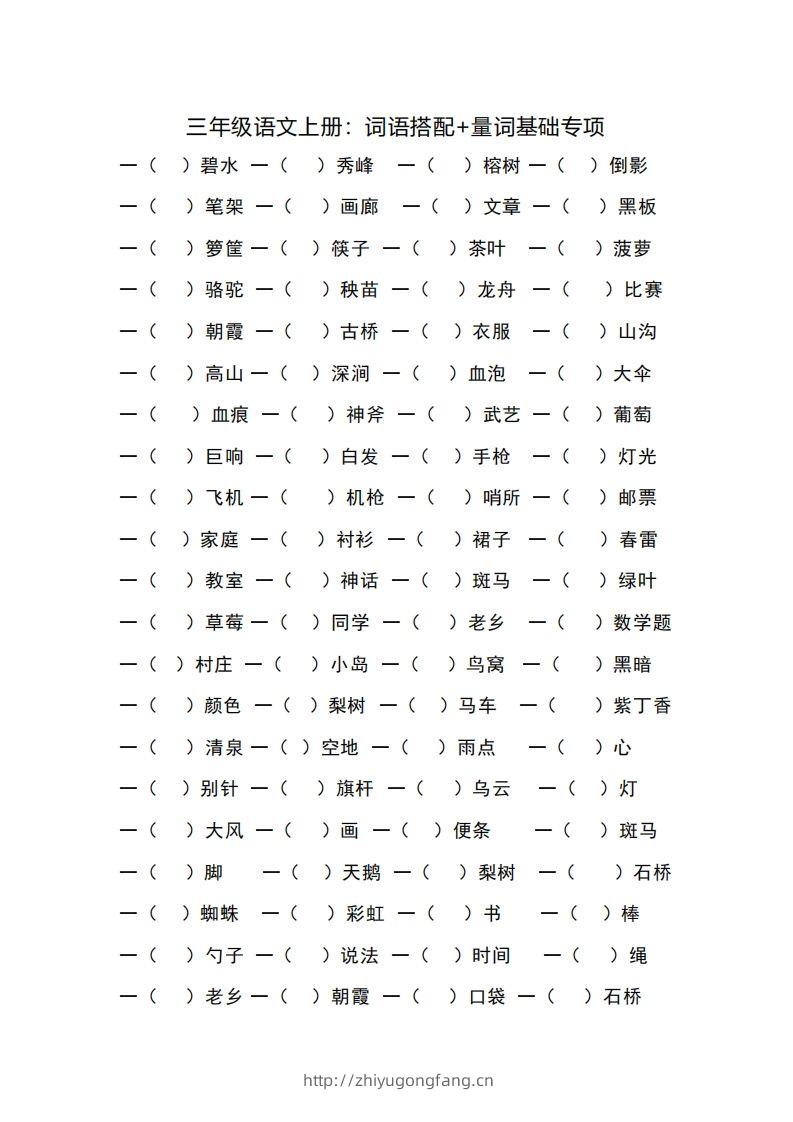 三（上）语文词语搭配+量词基础专项-学习资料站
