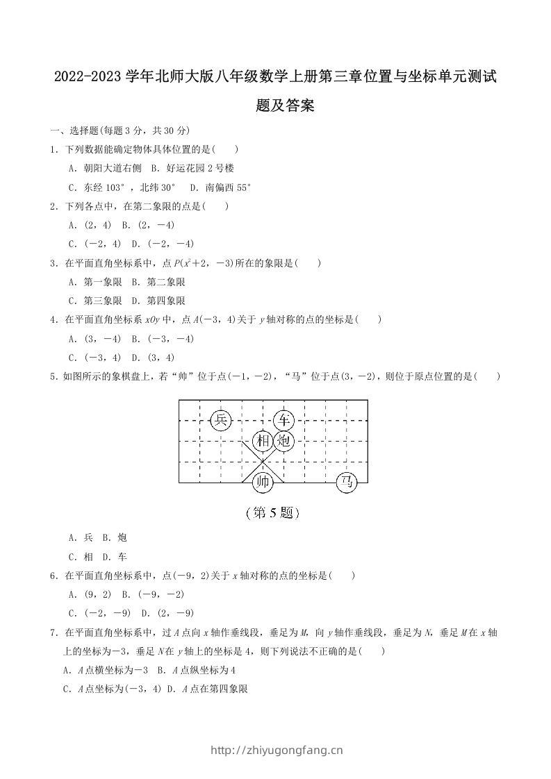 2022-2023学年北师大版八年级数学上册第三章位置与坐标单元测试题及答案(Word版)-学习资料站