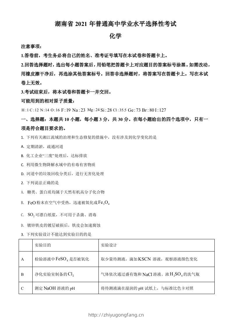 2021年高考化学试卷（湖南）（空白卷）-学习资料站