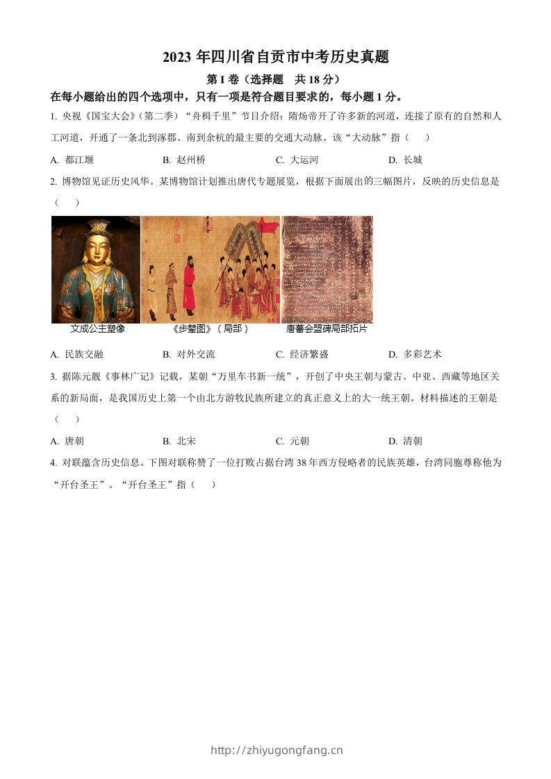 2023年四川省自贡市中考历史真题（空白卷）-学习资料站