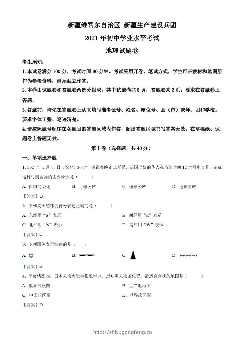 新疆维吾尔自治区、生产建设兵团2021年中考地理试题及答案-学习资料站