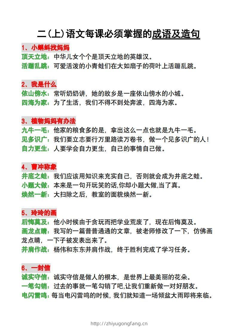 二年级语文上册每课必须掌握的成语及造句-学习资料站
