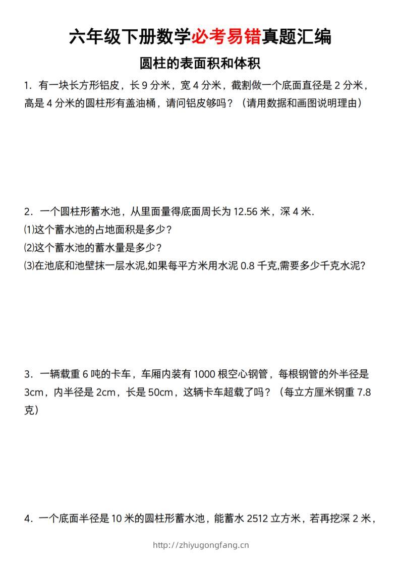 【通用】六年级下册数学必考易错真题汇编-学习资料站