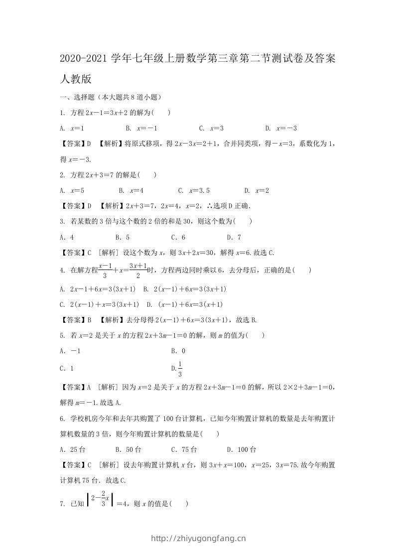 2020-2021学年七年级上册数学第三章第二节测试卷及答案人教版(Word版)-学习资料站