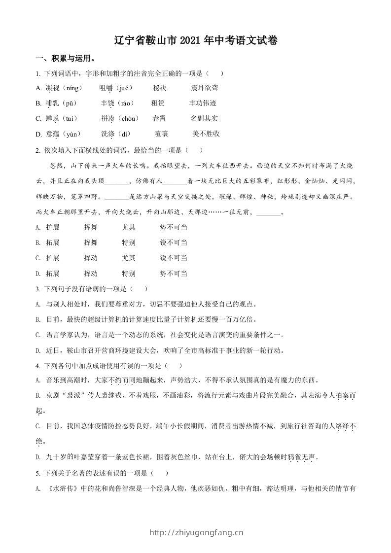 辽宁省鞍山市2021年中考语文试题（空白卷）-学习资料站