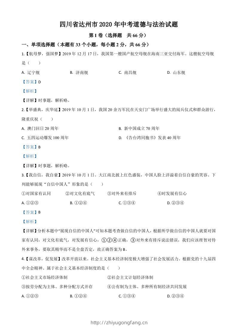 四川省达州市2020年中考道德与法治试题（含答案）-学习资料站
