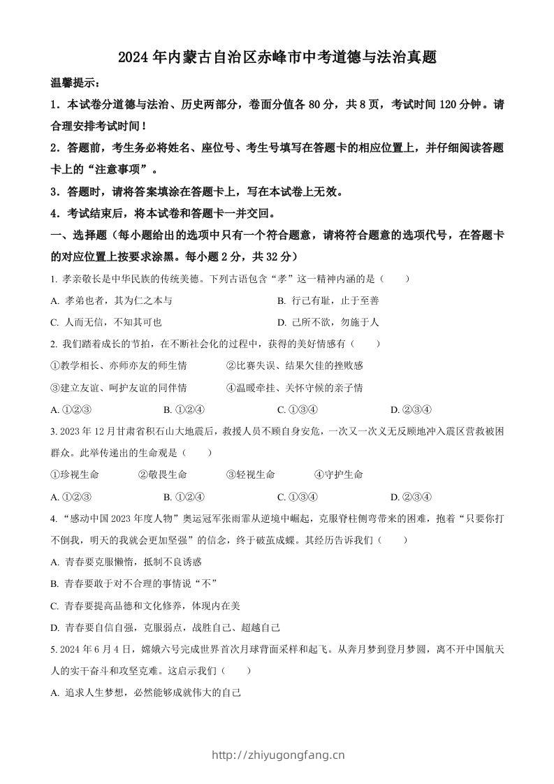 2024年内蒙古自治区赤峰市中考道德与法治真题（空白卷）-学习资料站