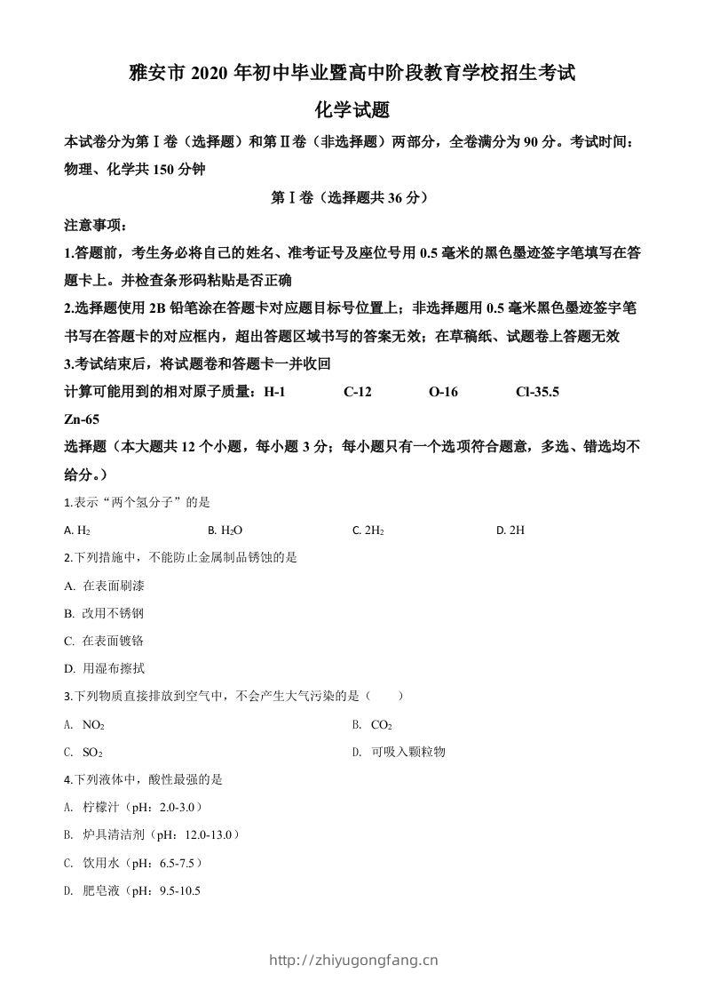四川省雅安市2020年中考化学试题（空白卷）-学习资料站