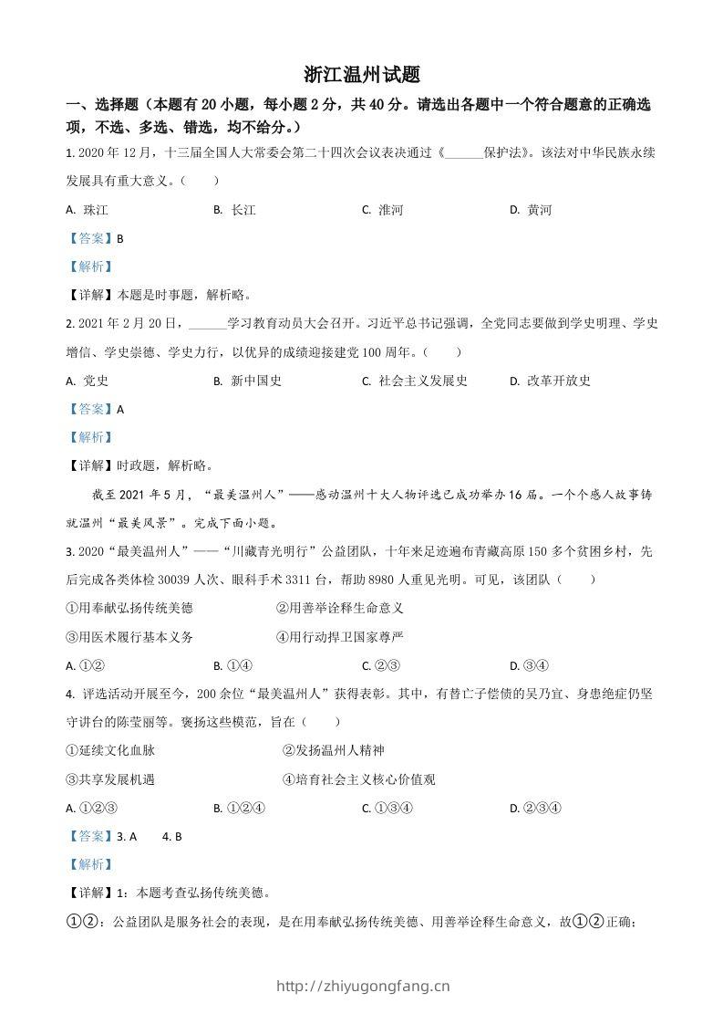 浙江省温州市2021年中考道德与法治试题（含答案）-学习资料站