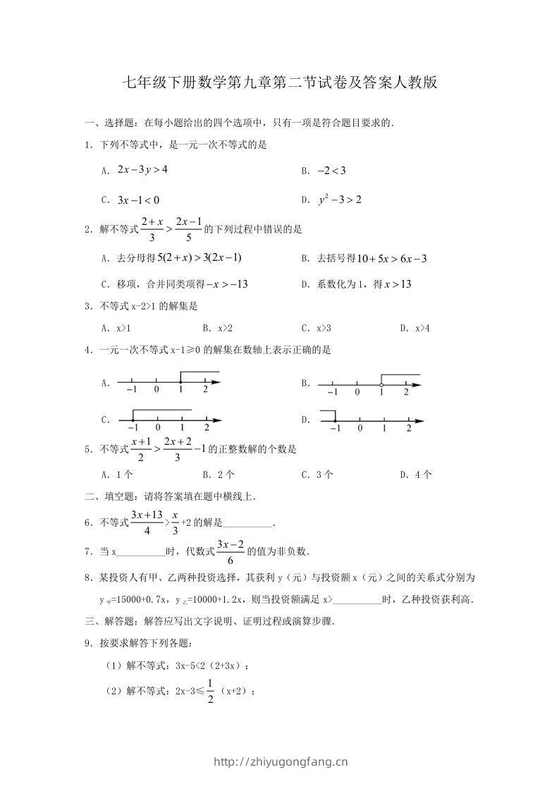 七年级下册数学第九章第二节试卷及答案人教版(Word版)-学习资料站