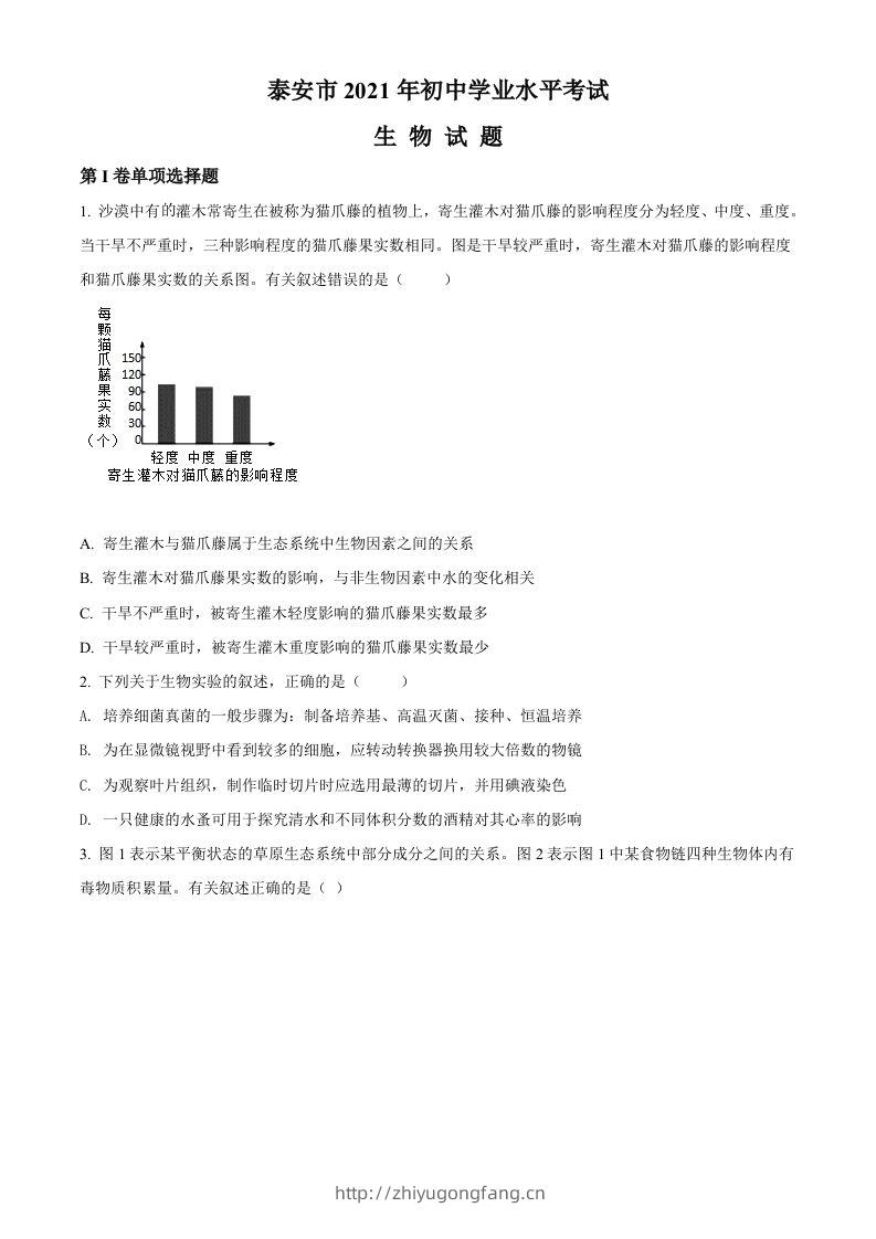 山东省泰安市2021年中考生物试题（空白卷）-学习资料站