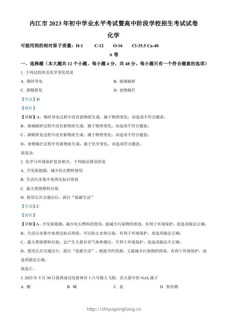 2023年四川省内江市中考化学真题（含答案）-学习资料站
