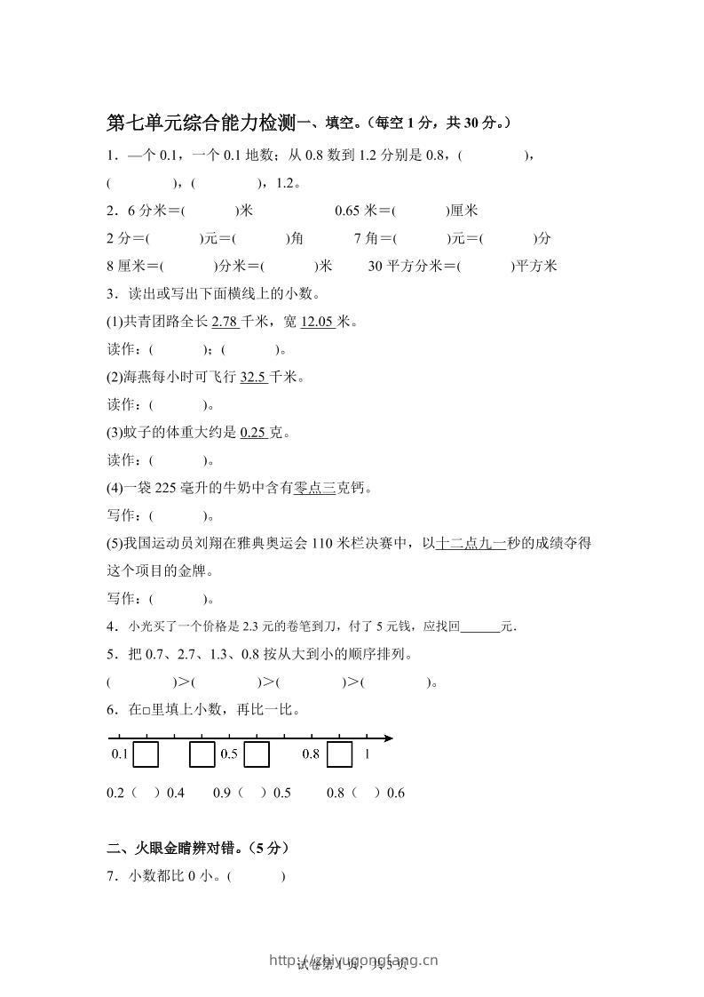 青岛63版数学三年级下册第七单元《小数的初步认识》单元测试卷-学习资料站