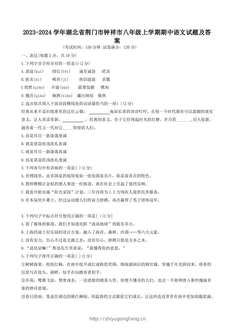 2023-2024学年湖北省荆门市钟祥市八年级上学期期中语文试题及答案(Word版)-学习资料站