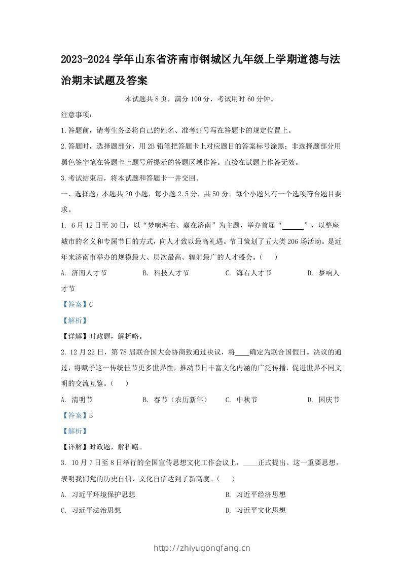 2023-2024学年山东省济南市钢城区九年级上学期道德与法治期末试题及答案(Word版)-学习资料站