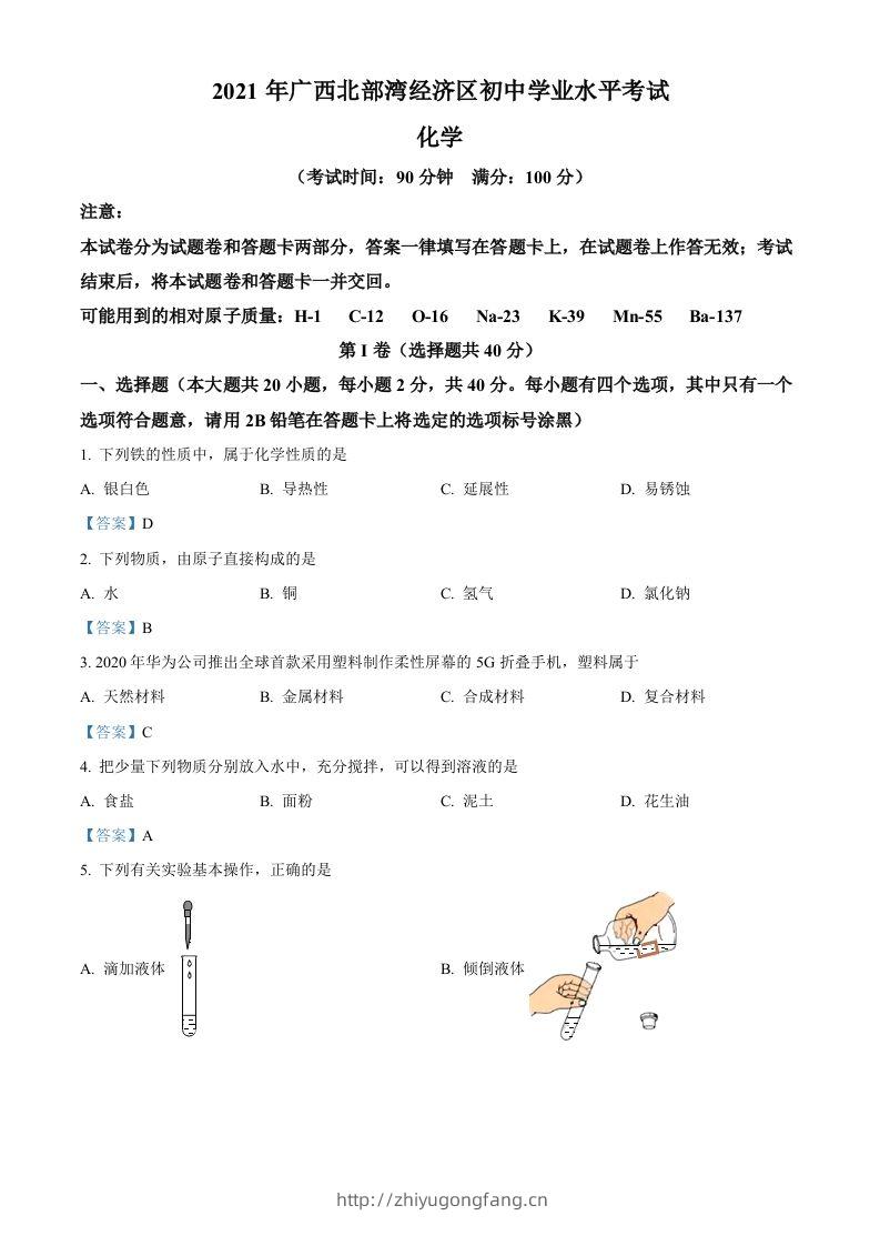2021年广西北部湾经济区中考化学真题-学习资料站