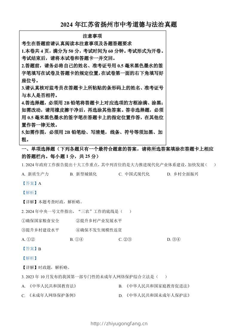 2024年江苏省扬州市中考道德与法治真题（含答案）-学习资料站