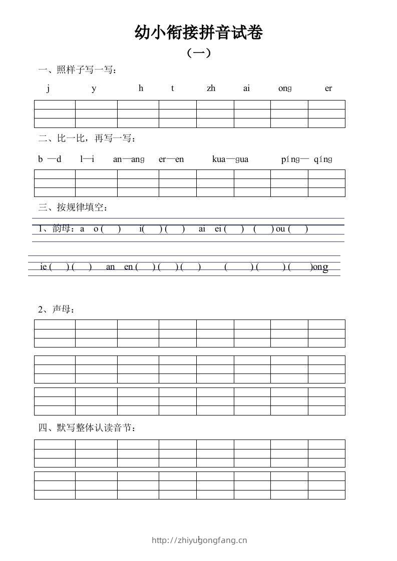 【拼音】幼小衔接拼音试卷十套打印版-学习资料站
