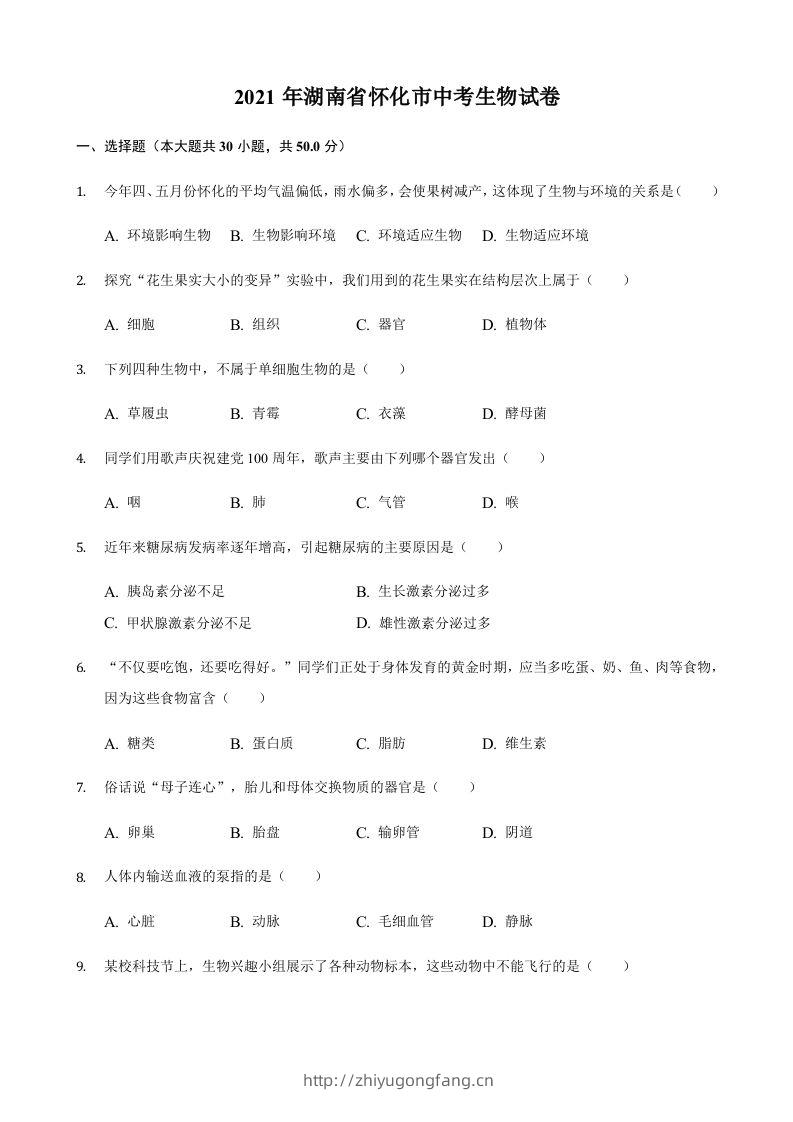 2021年湖南省怀化市中考生物真题（含答案）-学习资料站