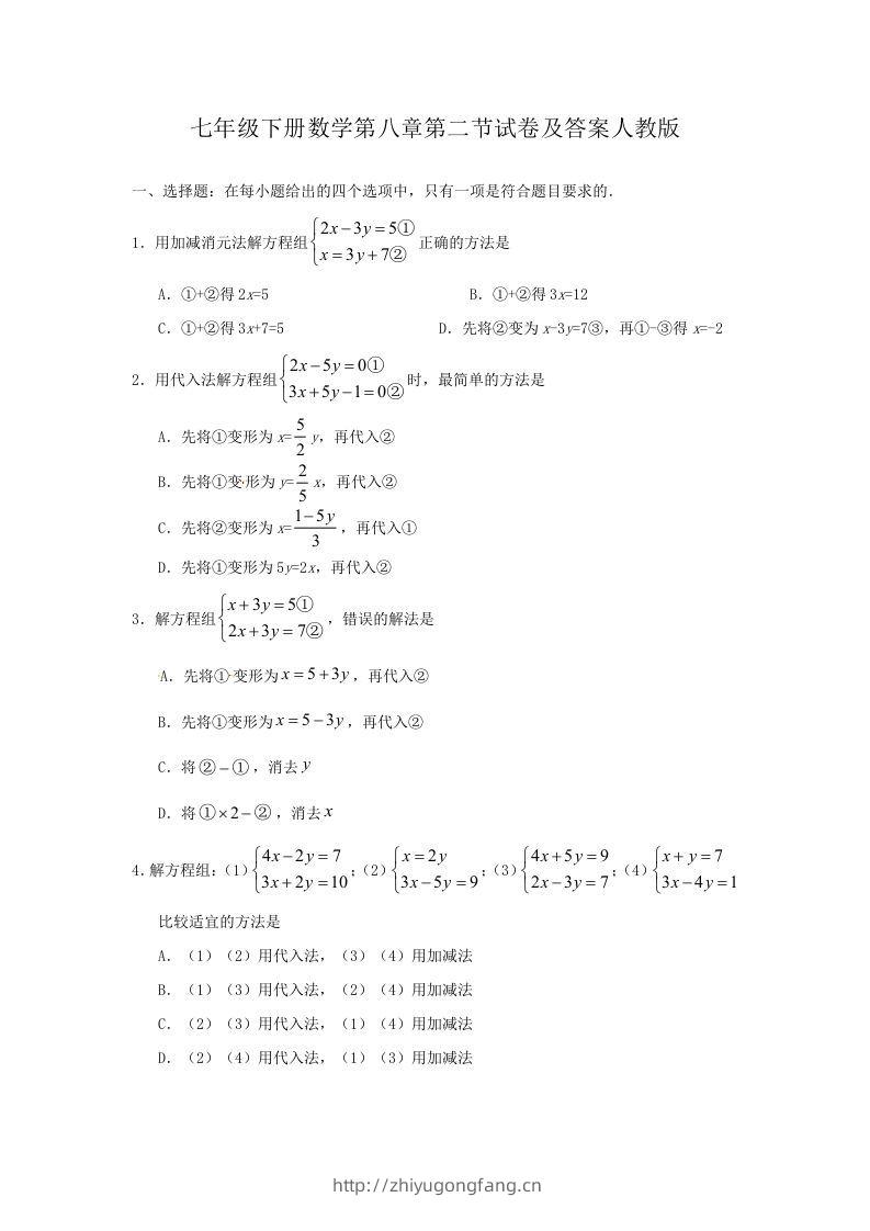 七年级下册数学第八章第二节试卷及答案人教版(Word版)-学习资料站