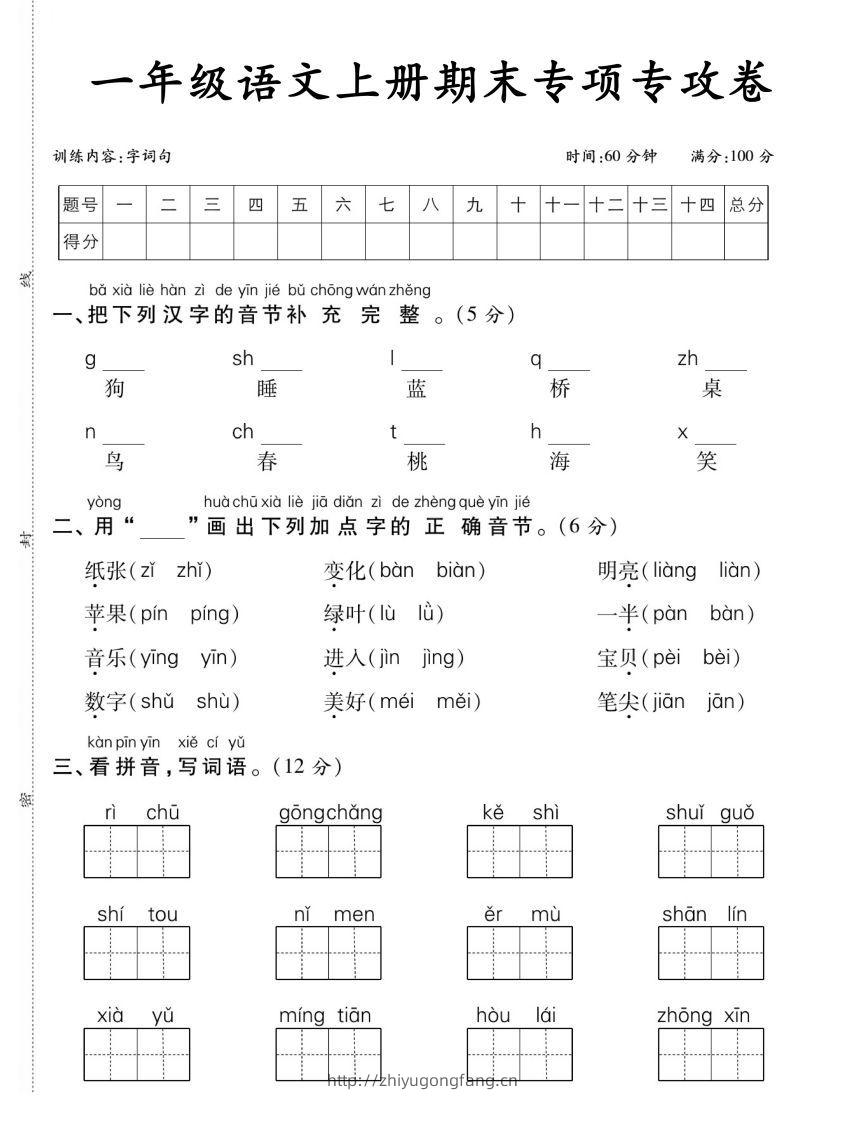 【期末专项专攻卷字词句】一上语文-学习资料站