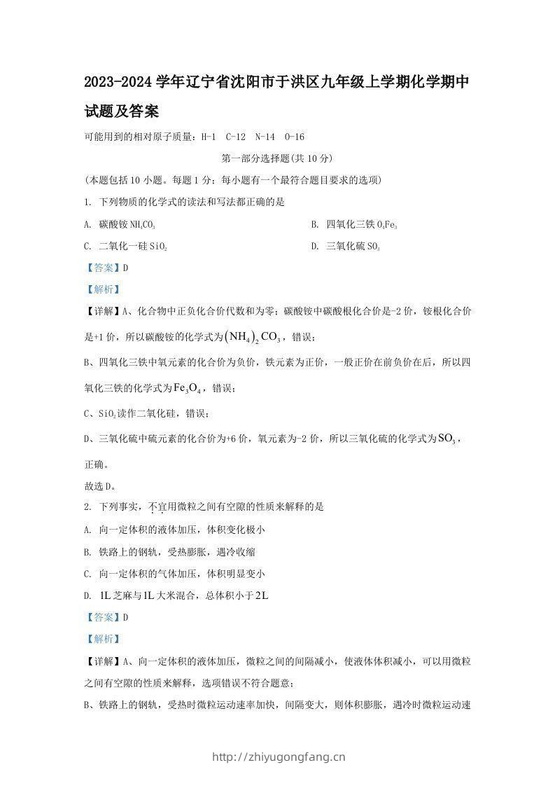 2023-2024学年辽宁省沈阳市于洪区九年级上学期化学期中试题及答案(Word版)-学习资料站