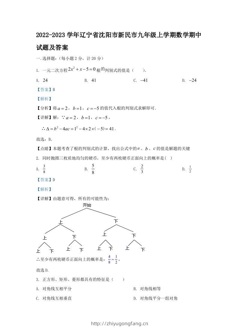 2022-2023学年辽宁省沈阳市新民市九年级上学期数学期中试题及答案(Word版)-学习资料站