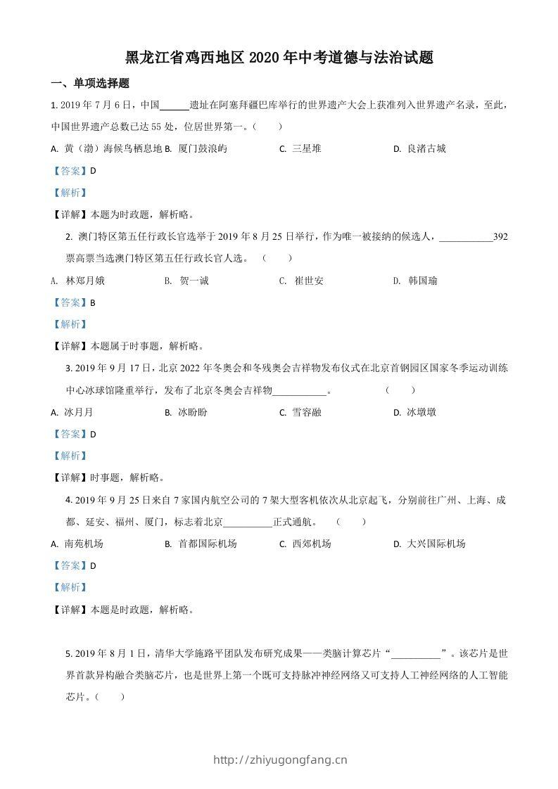 黑龙江省鸡西地区2020年中考道德与法治试题（含答案）-学习资料站