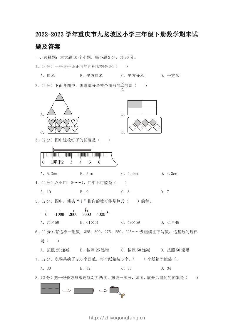2022-2023学年重庆市九龙坡区小学三年级下册数学期末试题及答案(Word版)-学习资料站