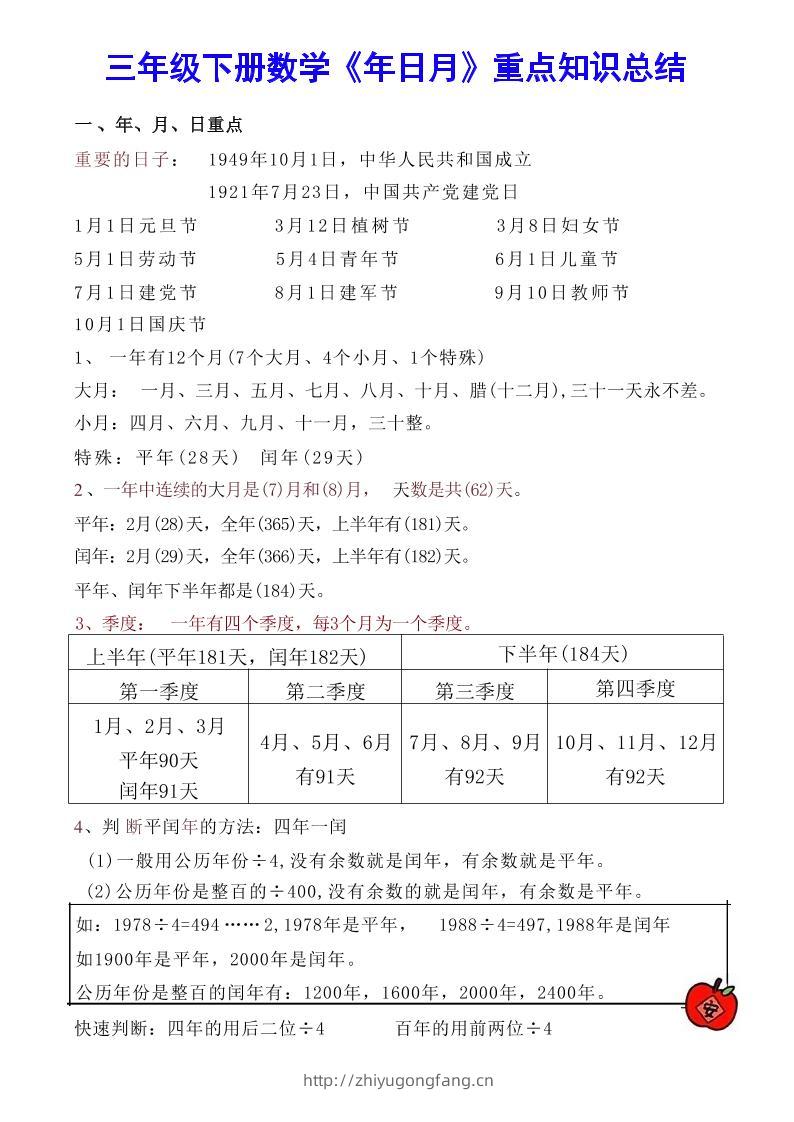【《年日月》重点知识总结】三下数学-学习资料站
