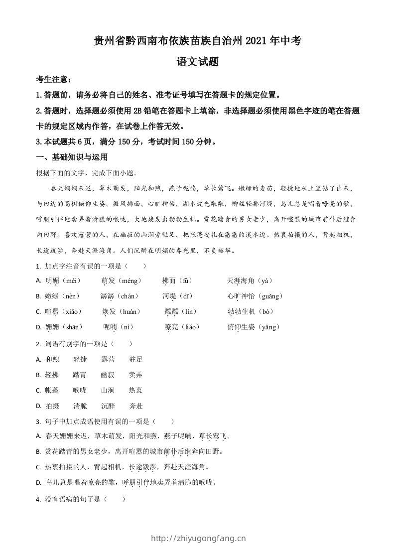 贵州省黔西南布依族苗族自治州2021年中考语文试题（空白卷）-学习资料站