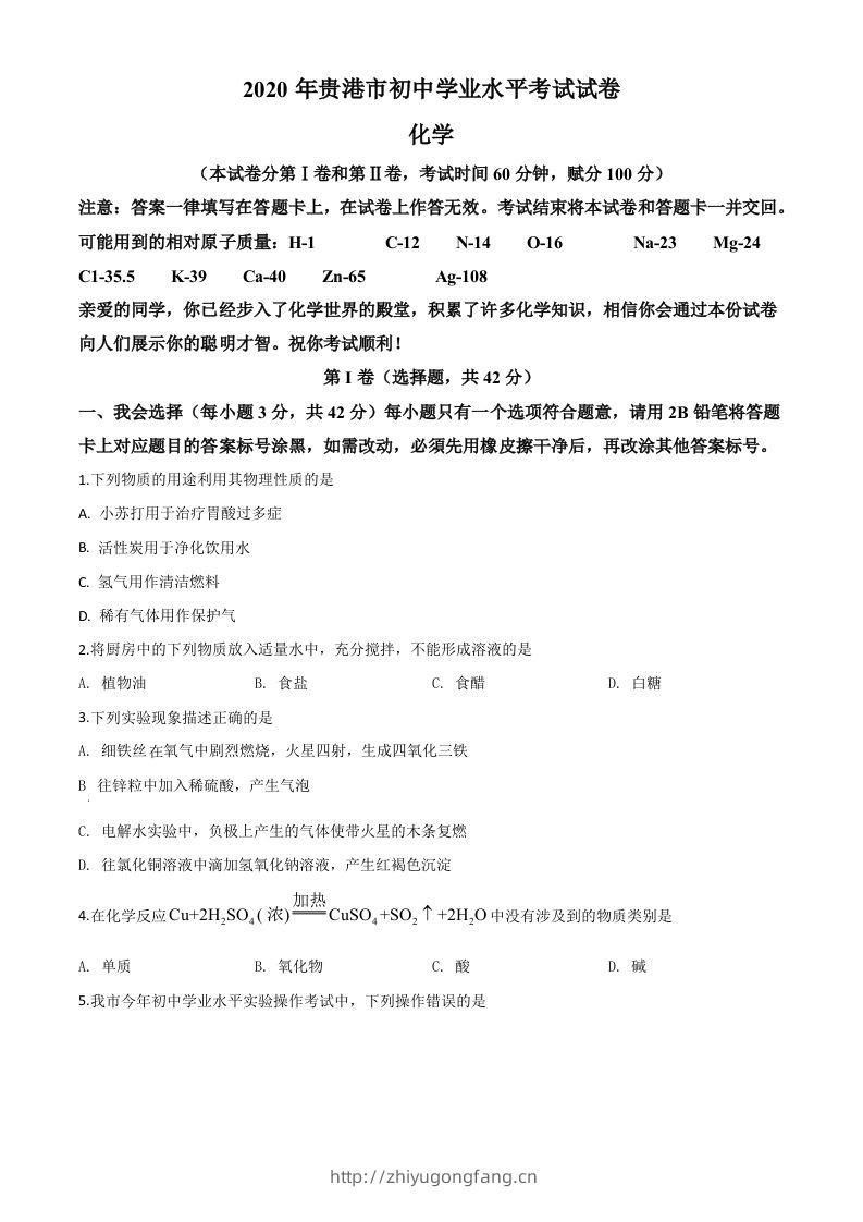 广西贵港市2020年中考化学试题（空白卷）-学习资料站
