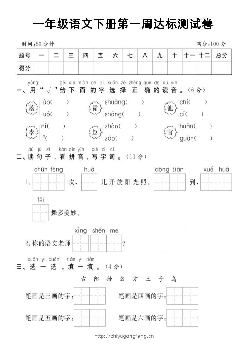 【试卷】一年级语文下册第一周达标测试卷-学习资料站