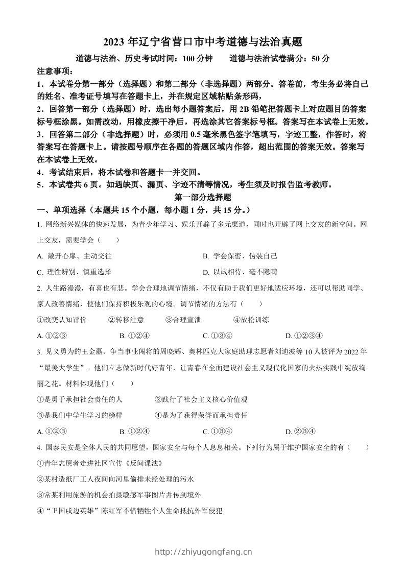 2023年辽宁省营口市中考道德与法治真题（空白卷）-学习资料站