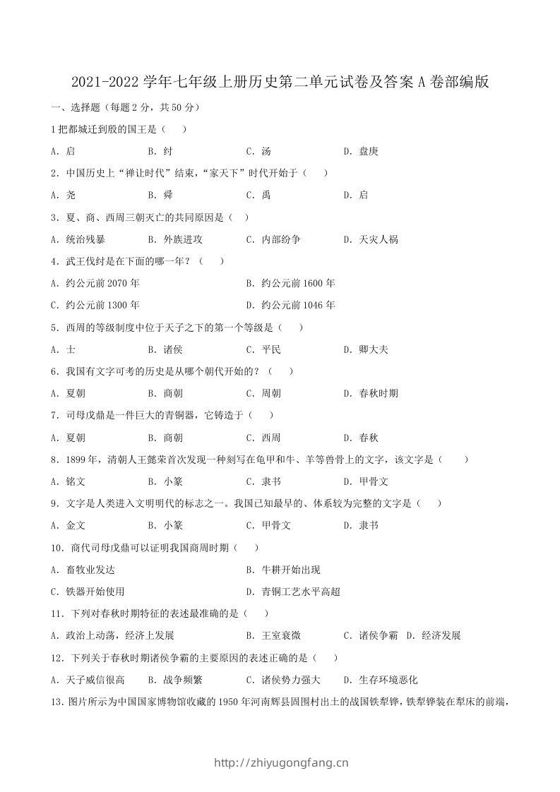 2021-2022学年七年级上册历史第二单元试卷及答案A卷部编版(Word版)-学习资料站
