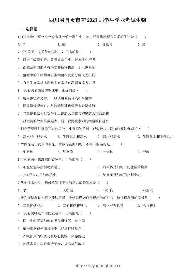 四川省自贡市2020年中考生物试题（空白卷）-学习资料站