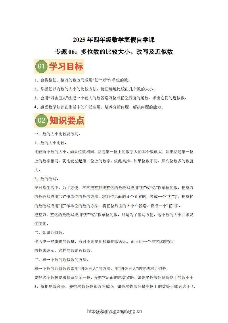 【课时】四下苏教数学专题06多位数的比较大小、改写及近似数练习卷-学习资料站