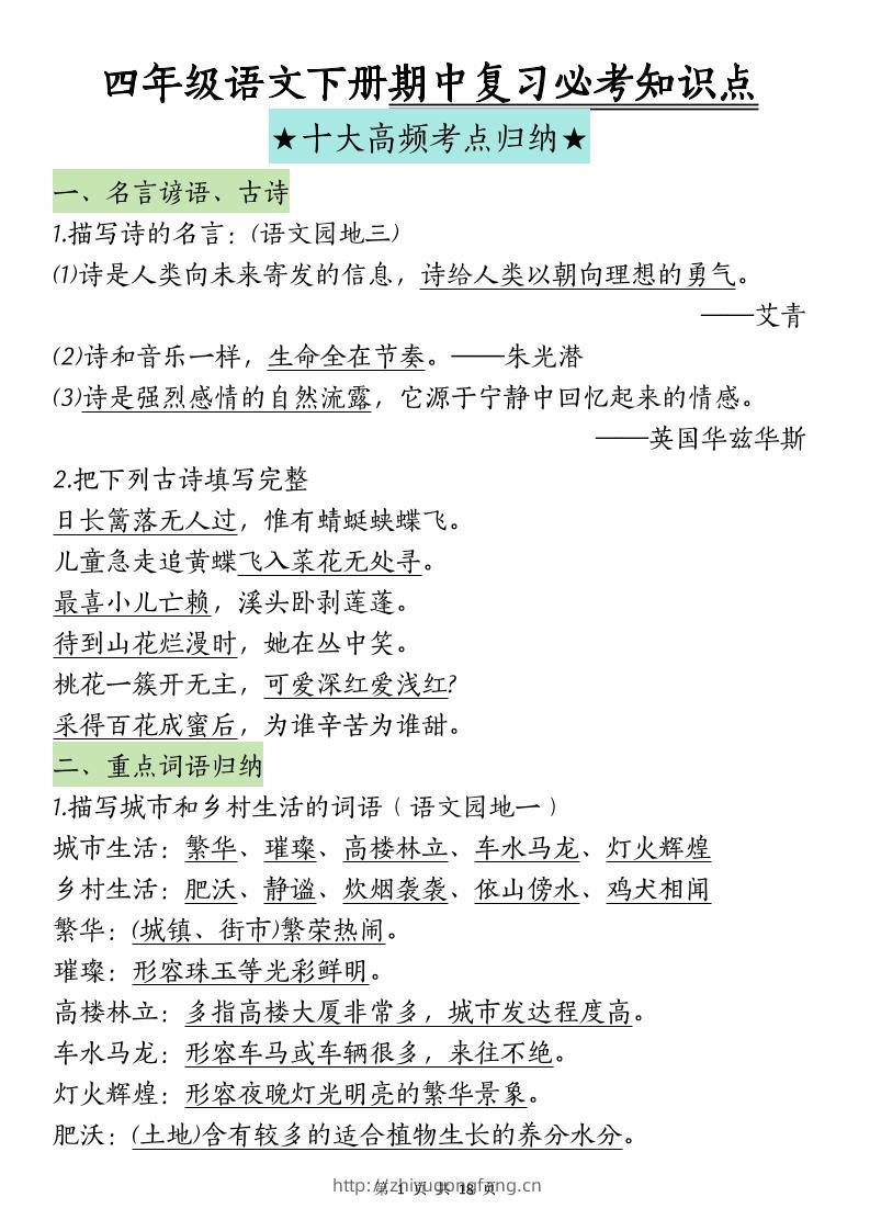 四下语文期中复习-十大高频考点归纳-学习资料站